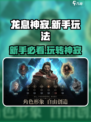 龙息神寂🔥新手必看！极速上手秘籍💎