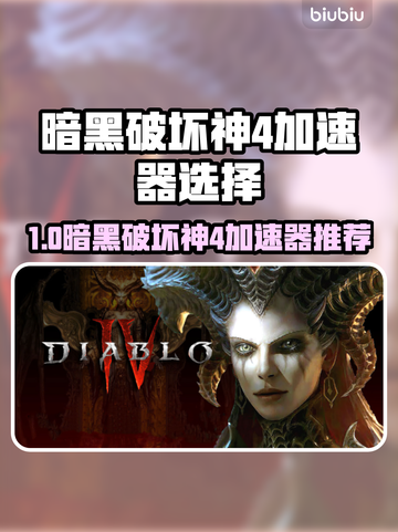 🔥暗黑4必用加速器推荐！🚀截图1