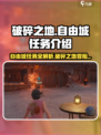 破碎之地🔥自由城任务全攻略🎮