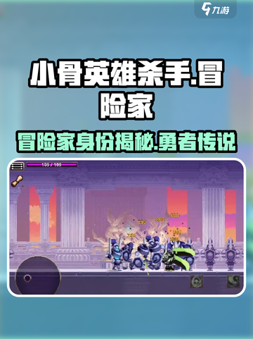 小骨英雄杀手冒险家是谁介绍截图1
