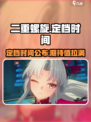 🔥二重螺旋定档时间公布！游戏迷必看🚨