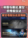 帝国与魔法魔女的考验🔥玩法攻略来啦！✨
