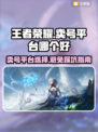 王者荣耀卖号哪个平台安全？🔥避免踩坑必看！
