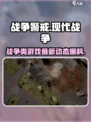 战争警戒是什么类型的游戏介绍