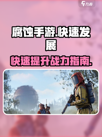 腐蚀手游快速发展攻略介绍截图1
