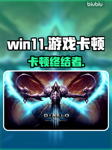 🎮Win11游戏卡顿？一招秒变丝滑！截图1