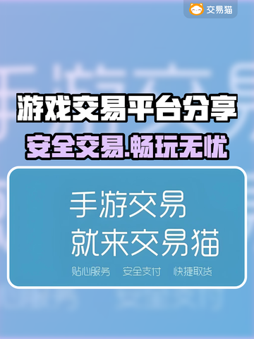 游戏玩家必看！🔥安全靠谱的游戏交易平台大揭秘🎮截图1