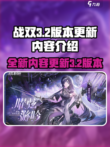 战双3.2版本介绍介绍截图1