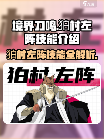 🔥境界刀鸣：狛村左阵超强技能曝光！💥截图1
