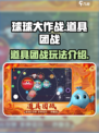 球球大作战道具团战怎么玩介绍