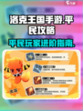 洛克王国手游平民攻略介绍