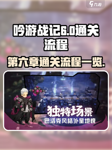 吟游战记第六章怎么过介绍截图1