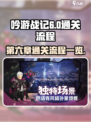 吟游战记第六章怎么过介绍