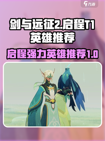 剑与远征2启程🔥T1英雄强力推荐✨截图1