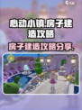 心动小镇房子建造怎么做介绍