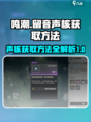 鸣潮留音声核怎么获得介绍