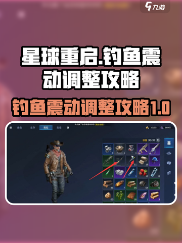 星球重启钓鱼震动怎么关闭介绍截图1