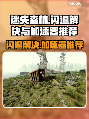 迷失森林🔥闪退解决+加速器推荐✨截图1