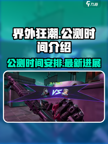 界外狂潮什么时候公测介绍截图1