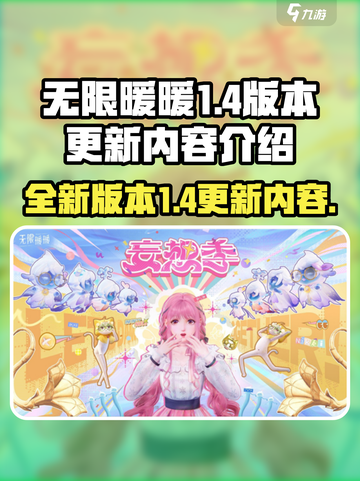 无限暖暖1.4版本介绍介绍截图1