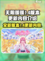 无限暖暖1.4版本介绍介绍