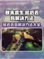 秋末求生延迟丢包？这份解决指南让你畅玩🔥🎮
