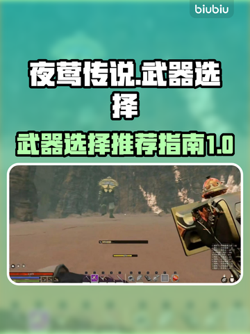 夜莺传说🔥武器选择全攻略！新手必看⚡截图1
