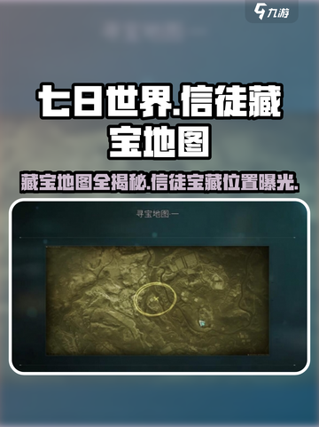 七日世界信徒藏宝地图🔥超全位置分享🎉截图1