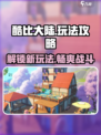 酷比大陆攻略介绍