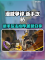 漫威争锋🔥新手必看！轻松上分攻略🎉