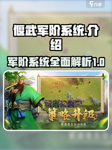 偃武军阶系统🔥《幻世录》游戏独家揭秘！截图1