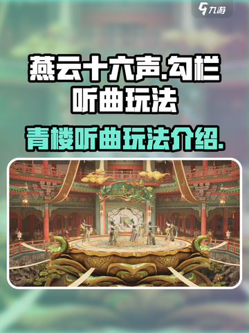 燕云十六声🔥：青楼勾栏听曲玩法大揭秘！截图1