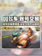 QQ飞车账号交易🔥必备平台大揭秘！🎮