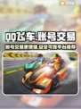 QQ飞车账号交易🔥必备平台大揭秘！🎮