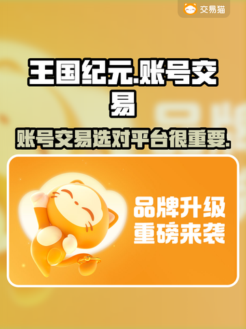 王国纪元账号交易选哪个平台？🔥玩家必看！截图1