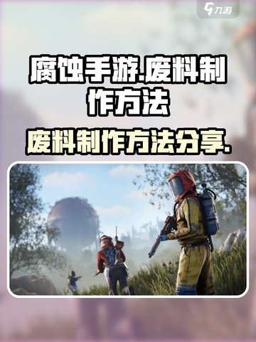 腐蚀手游废料制作大揭秘🔥玩家必看！截图1