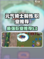 元气骑士前传职业推荐介绍