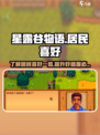 星露谷物语居民喜好大全介绍