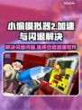 小偷模拟器2⚡闪退解决+加速软件推荐🔥