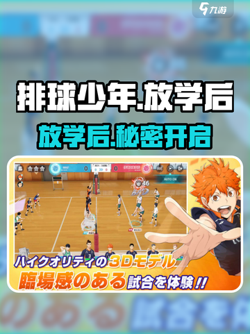 《排球少年》放学后模式🔥惊现！🎮截图1