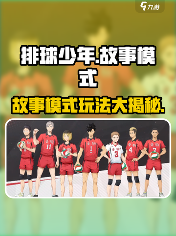 排球少年手游故事模式🔥超燃剧情等你来战！截图1