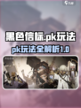黑色信标pk怎么玩介绍