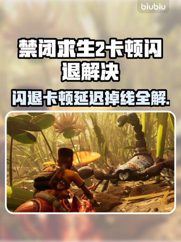 🎮禁闭求生2闪退卡顿？一招解决延迟掉帧！截图1