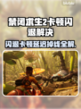 🎮禁闭求生2闪退卡顿？一招解决延迟掉帧！