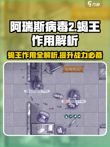 阿瑞斯病毒2🔥蝎王作用全面解析，不看后悔！截图1