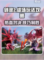 剑灵2🔥战场玩法全攻略，轻松上分秘籍！
