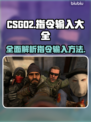 CSGO2🔥指令代码大全！玩家必看👇