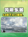 🎮鸣潮东麓地下入口揭秘！速进