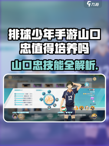 《排球少年手游》山口忠技能曝光💥值得培养吗？🔥截图1