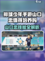 《排球少年手游》山口忠技能曝光💥值得培养吗？🔥